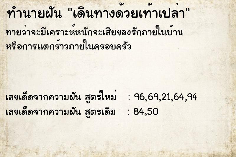 ทำนายฝัน เดินทางด้วยเท้าเปล่า ทำนายฝัน เดินทางด้วยเท้าเปล่า