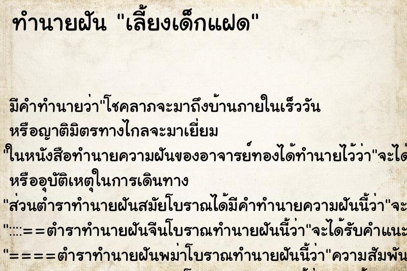 ทำนายฝัน เลี้ยงเด็กแฝด ตำราโบราณ แม่นที่สุดในโลก