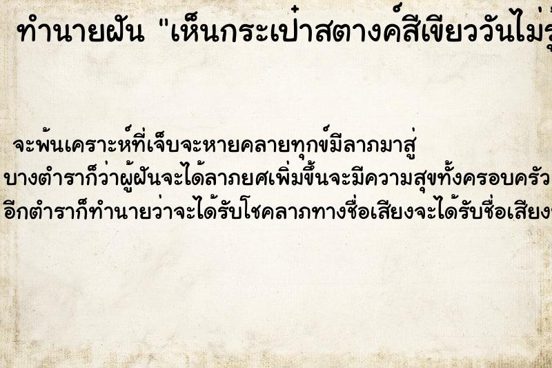 ทำนายฝันทำนายฝันเห็นกระเป๋าสตางค์สีเขียววันไม่รู้