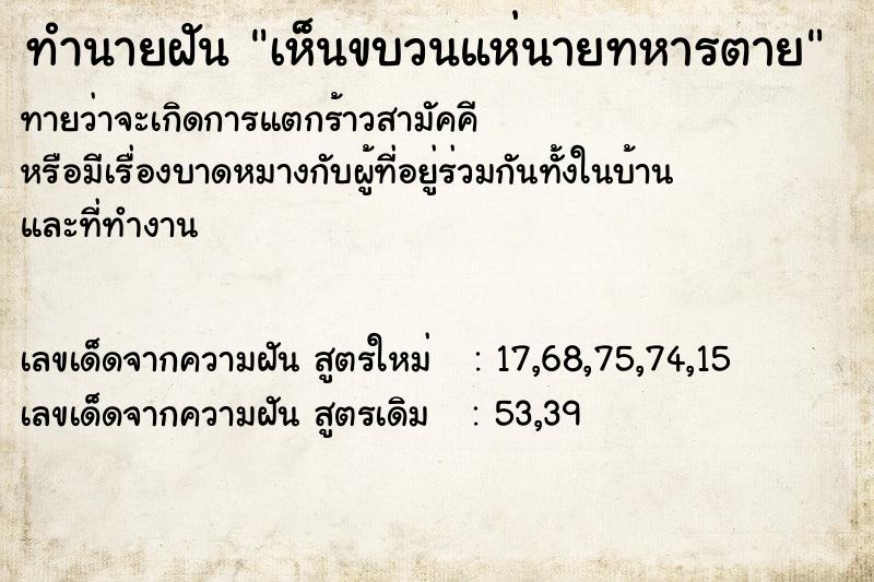 ทำนายฝันทำนายฝันเห็นขบวนแห่นายทหารตาย