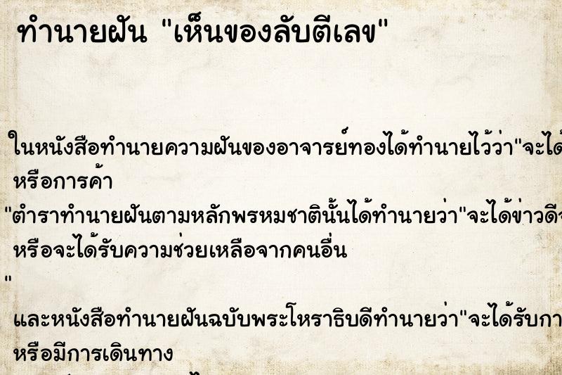 ทำนายฝันเห็นของลับตีเลข ทำนายฝันทำนายฝันเห็นของลับตีเลข