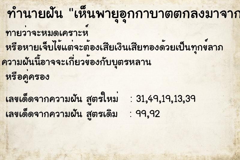 ทำนายฝัน เห็นพายุอุกกาบาตตกลงมาจากฟ้า ทำนายฝัน เห็นพายุอุกกาบาตตกลงมาจากฟ้า