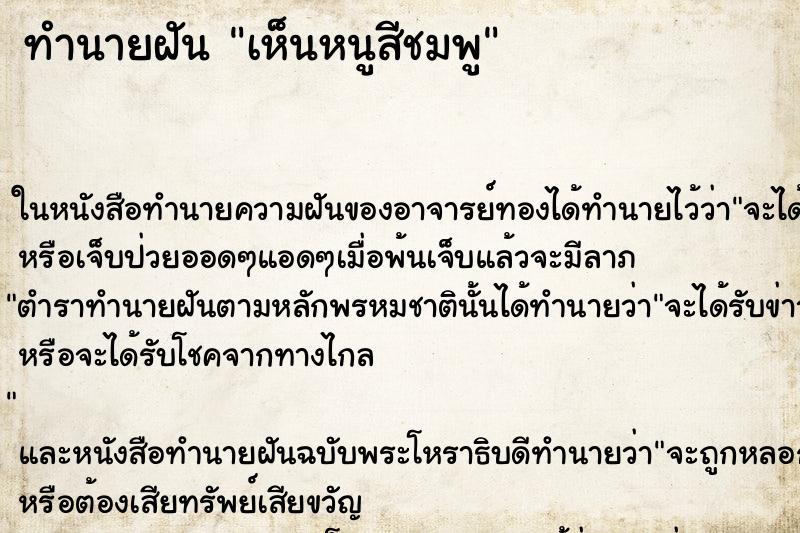 ทำนายฝันทำนายฝันเห็นหนูสีชมพู