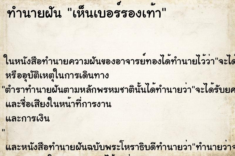 ทำนายฝันทำนายฝันเห็นเบอร์รองเท้า