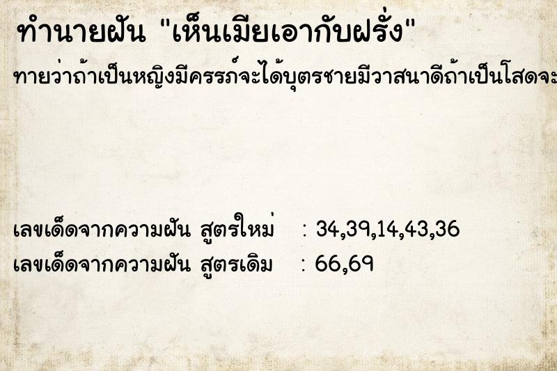 ทำนายฝันทำนายฝันเห็นเมียเอากับฝรั่ง