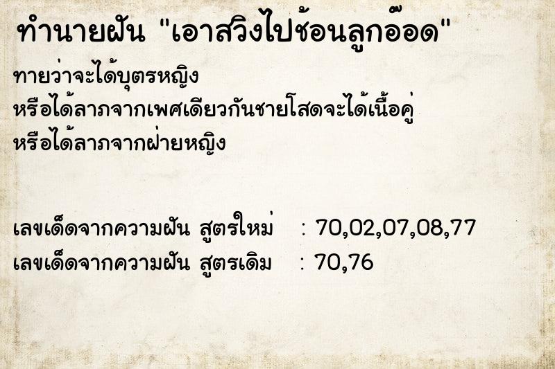 ทำนายฝันทำนายฝันเอาสวิงไปช้อนลูกอ๊อด