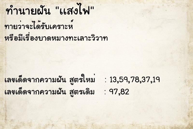 ทำนายฝัน เเสงไฟ