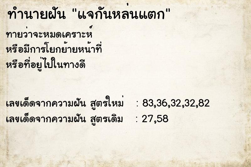 ทำนายฝันทำนายฝันแจกันหล่นแตก