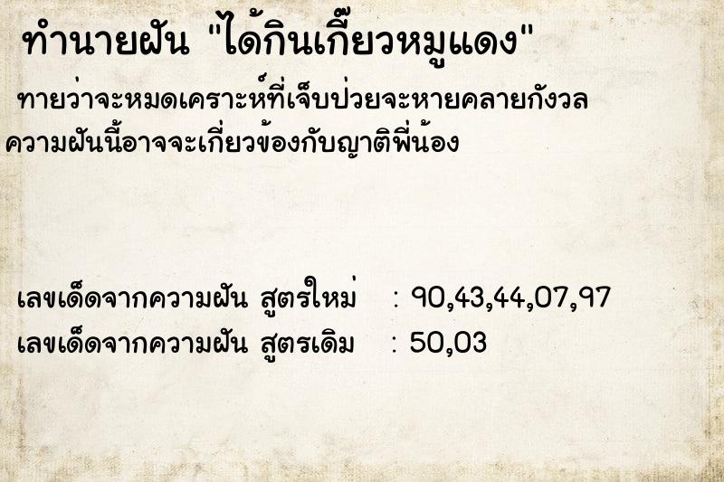 ทำนายฝัน ได้กินเกี๊ยวหมูแดง ทำนายฝัน ได้กินเกี๊ยวหมูแดง