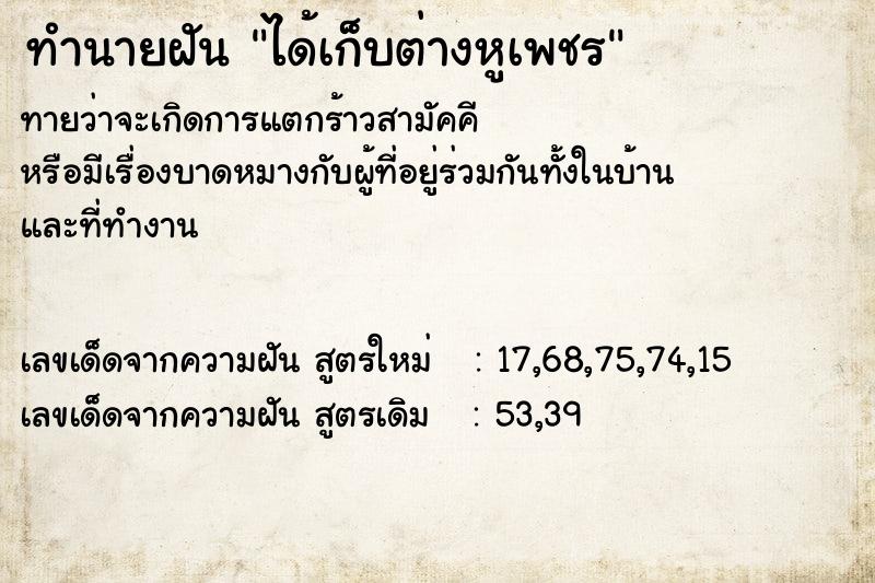 ทำนายฝันทำนายฝันได้เก็บต่างหูเพชร