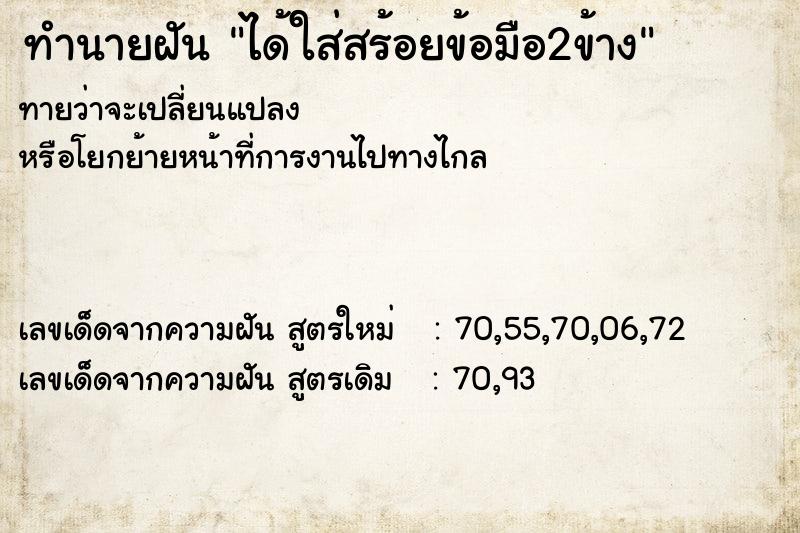 ทำนายฝันทำนายฝันได้ใส่สร้อยข้อมือ2ข้าง