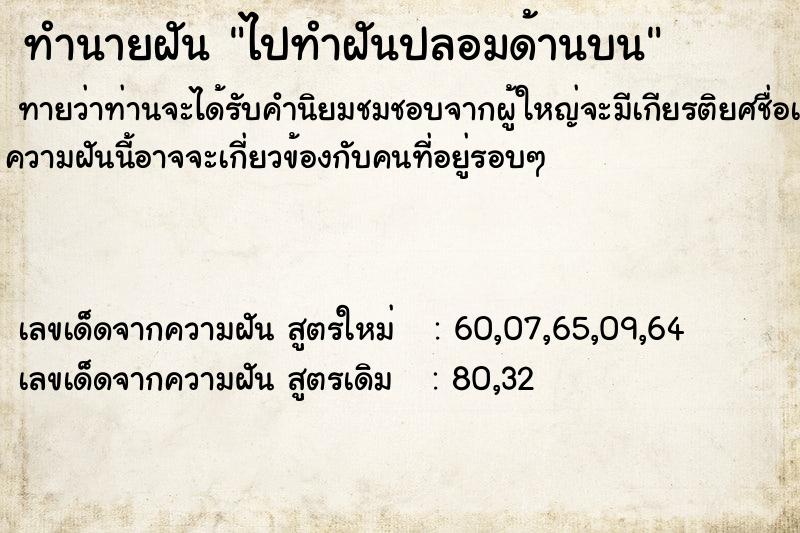 ทำนายฝัน ไปทำฝันปลอมด้านบน ทำนายฝัน ไปทำฝันปลอมด้านบน