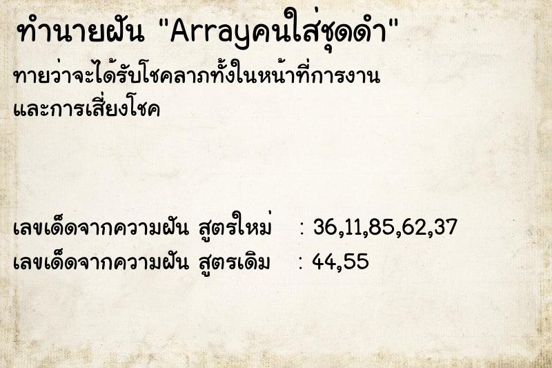 ทำนายฝันทำนายฝันArrayคนใส่ชุดดำ