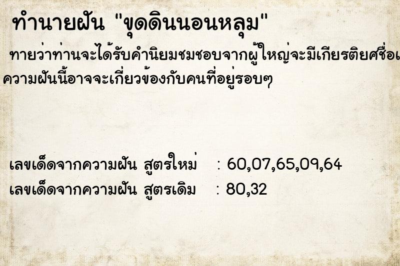 ทำนายฝันขุดดินนอนหลุม ทำนายฝันทำนายฝันขุดดินนอนหลุม