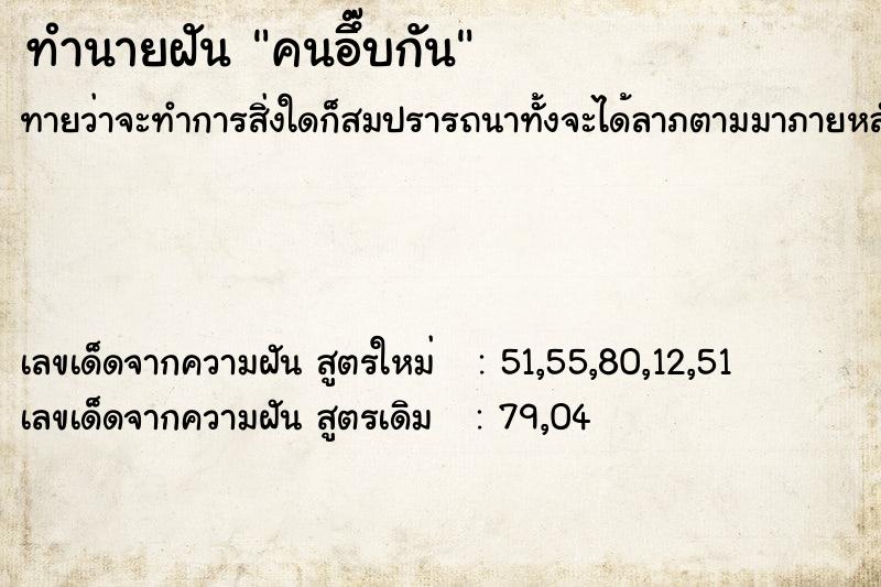 ทำนายฝันทำนายฝันคนอึ๊บกัน