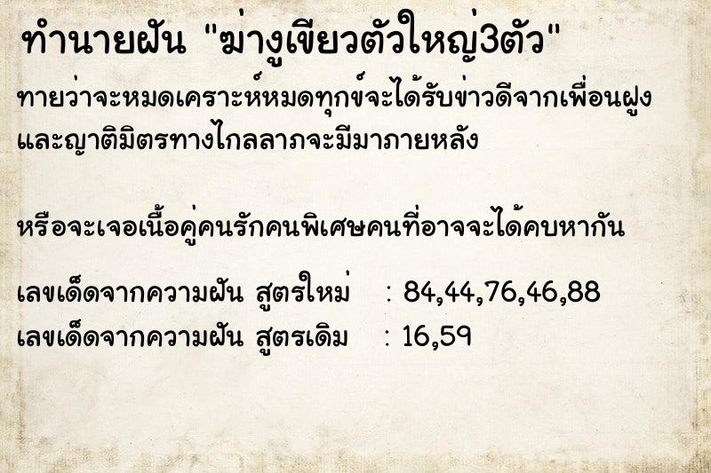 ทำนายฝันทำนายฝันฆ่างูเขียวตัวใหญ่3ตัว