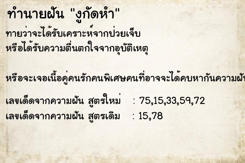 ทำนายฝัน งูกัดหำ