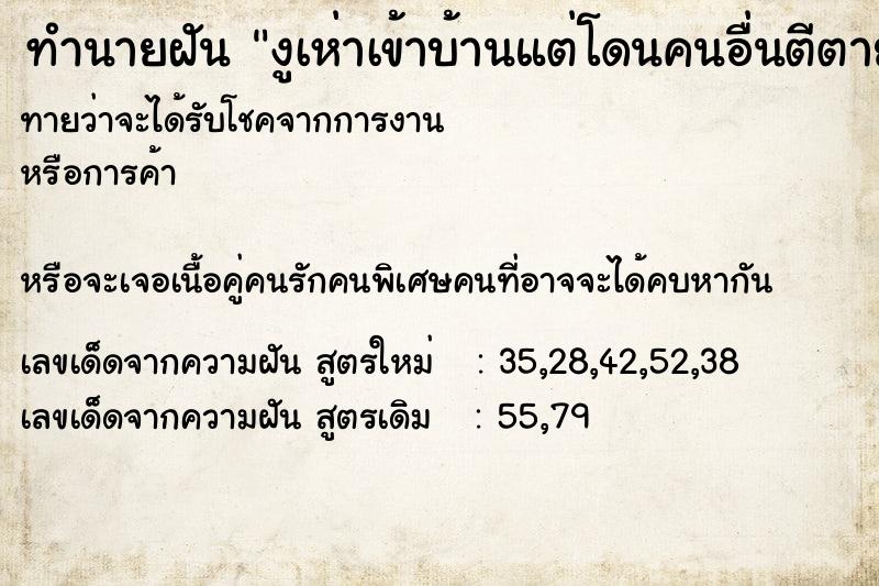 ทำนายฝันทำนายฝันงูเห่าเข้าบ้านแต่โดนคนอื่นตีตาย