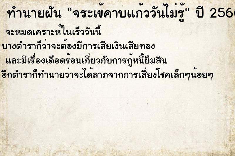 ทำนายฝันทำนายฝันจระเข้คาบแก้ววันไม่รู้