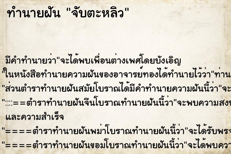 ทำนายฝัน จับตะหลิว ตำราโบราณ แม่นที่สุดในโลก