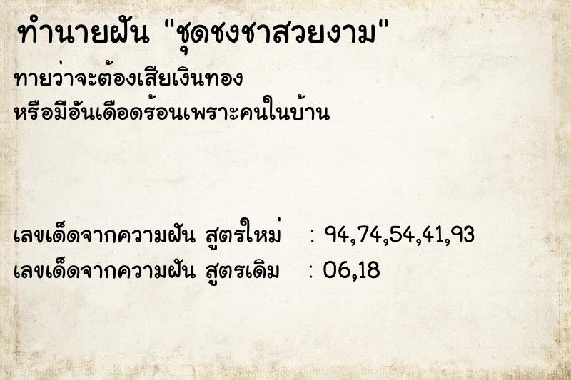 ทำนายฝันทำนายฝันชุดชงชาสวยงาม