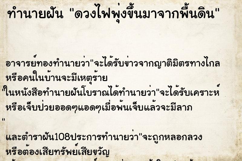 ทำนายฝัน ดวงไฟพุ่งขึ้นมาจากพื้นดิน