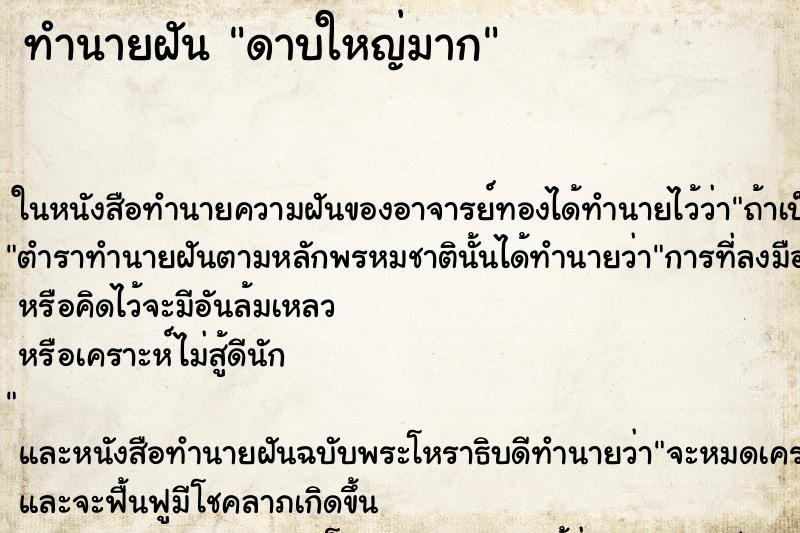 ทำนายฝันทำนายฝันดาบใหญ่มาก