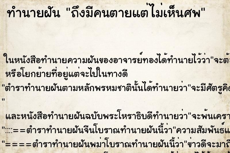 ทำนายฝัน ถึงมีคนตายแต่ไม่เห็นศพ ทำนายฝัน ถึงมีคนตายแต่ไม่เห็นศพ