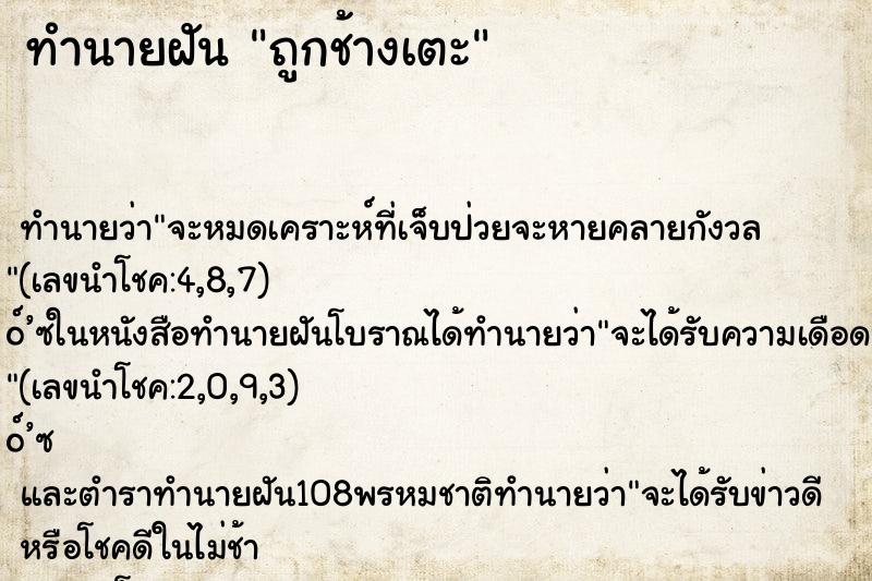 ทำนายฝันถูกช้างเตะ ทำนายฝันทำนายฝันถูกช้างเตะ