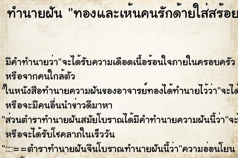 ทำนายฝัน ทองและเห้นคนรักด้ายใส่สร้อยคอกำไลข้อแขนทองด้วย ทำนายฝัน ทองและเห้นคนรักด้ายใส่สร้อยคอกำไลข้อแขนทองด้วย