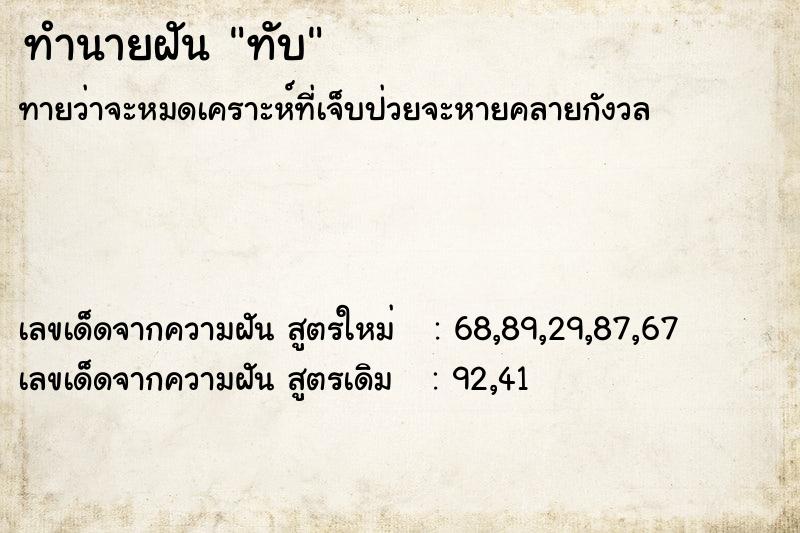 ทำนายฝันทำนายฝันทับ