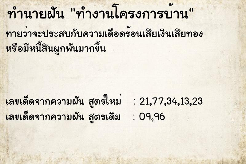 ทำนายฝันทำนายฝันทำงานโครงการบ้าน