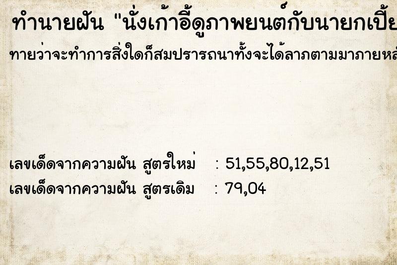 ทำนายฝันทำนายฝันนั่งเก้าอี้ดูภาพยนต์กับนายกเปี้ยน