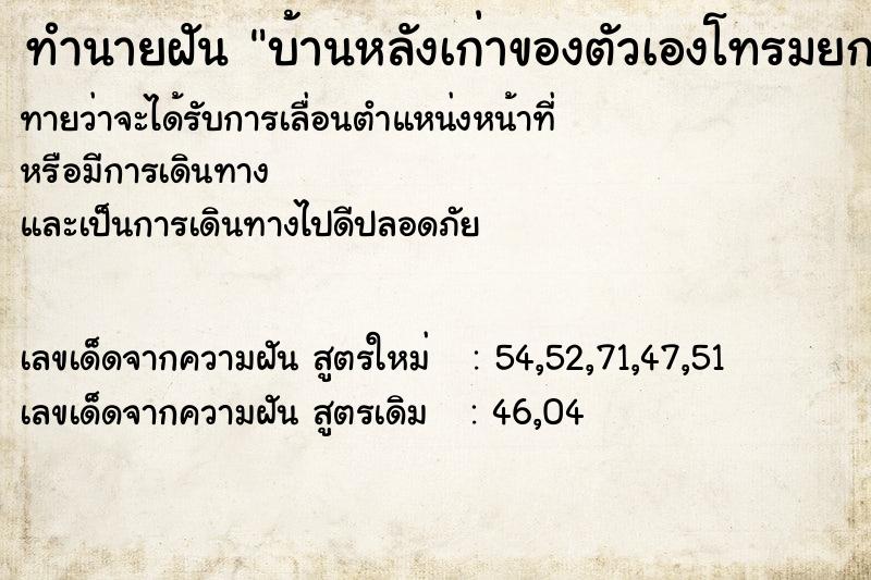 ทำนายฝันบ้านหลังเก่าของตัวเองโทรมยกสูง ทำนายฝันทำนายฝันบ้านหลังเก่าของตัวเองโทรมยกสูง