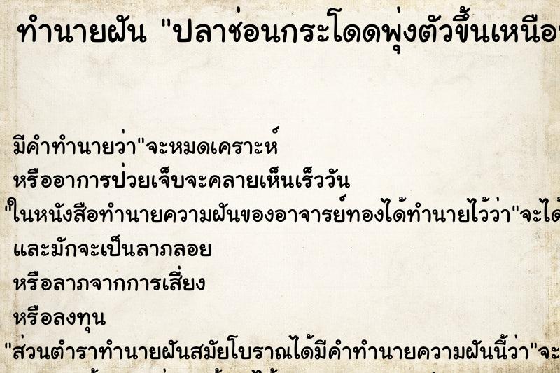 ทำนายฝันปลาช่อนกระโดดพุ่งตัวขึ้นเหนือน้ำ ทำนายฝันทำนายฝันปลาช่อนกระโดดพุ่งตัวขึ้นเหนือน้ำ