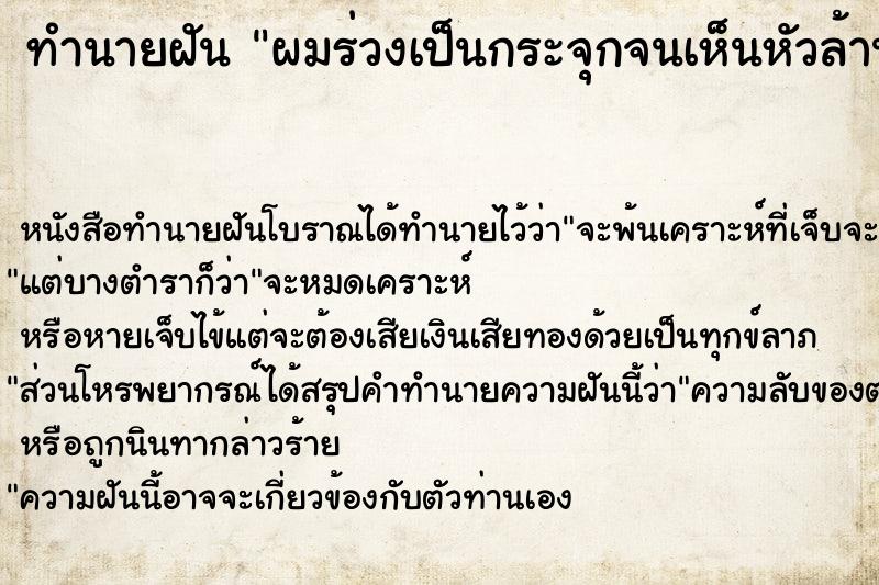 ทำนายฝันผมร่วงเป็นกระจุกจนเห็นหัวล้านไปแถบนึง ทำนายฝันทำนายฝันผมร่วงเป็นกระจุกจนเห็นหัวล้านไปแถบนึง