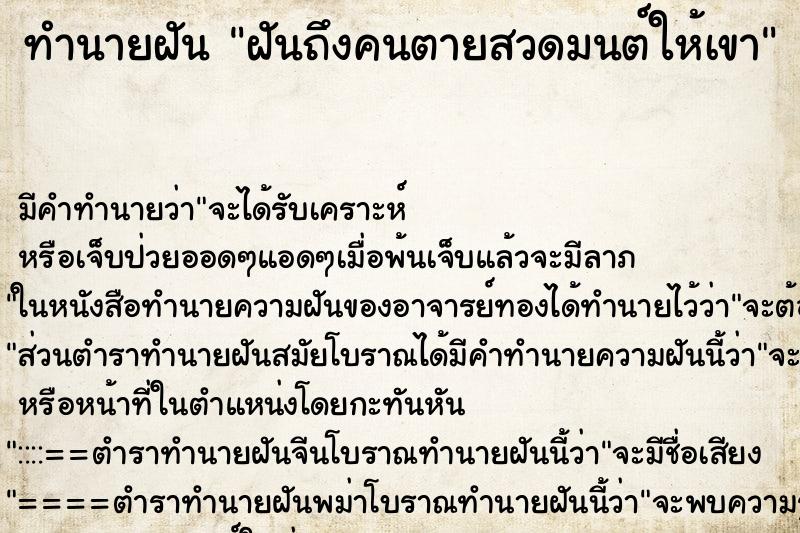ทำนายฝันฝันถึงคนตายสวดมนต์ให้เขา ทำนายฝันทำนายฝันฝันถึงคนตายสวดมนต์ให้เขา
