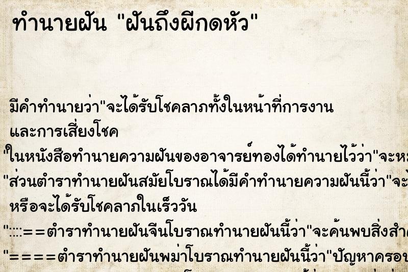 ทำนายฝันทำนายฝันฝันถึงผีกดหัว