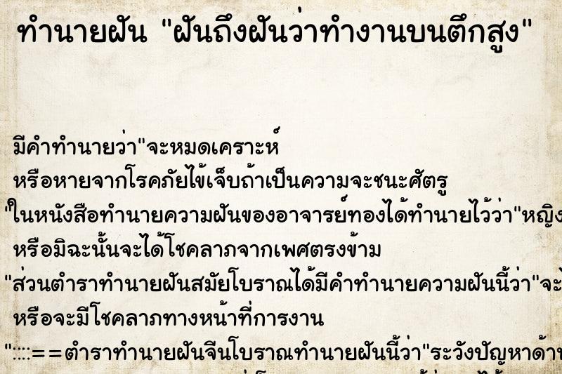 ทำนายฝันฝันถึงฝันว่าทำงานบนตึกสูง ทำนายฝันทำนายฝันฝันถึงฝันว่าทำงานบนตึกสูง