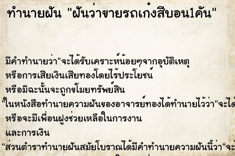 ทำนายฝันทำนายฝันฝันว่าขายรถเก๋งสีบอน​1คัน