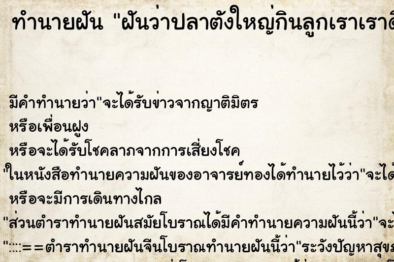 ทำนายฝันฝันว่าปลาตังใหญ่กินลูกเราเราดึงออกมา ทำนายฝันทำนายฝันฝันว่าปลาตังใหญ่กินลูกเราเราดึงออกมา