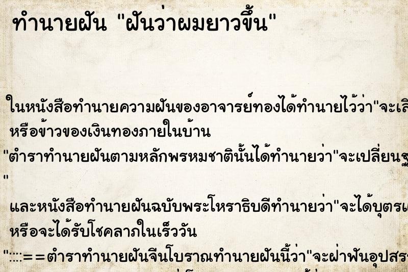 ทำนายฝัน ฝันว่าผมยาวขึ้น