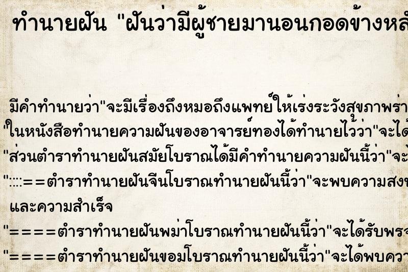 ทำนายฝัน ฝันว่ามีผู้ชายมานอนกอดข้างหลัง ทำนายฝัน ฝันว่ามีผู้ชายมานอนกอดข้างหลัง