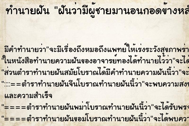 ทำนายฝัน ฝันว่ามีผู้ชายมานอนกอดข้างหลัง ตำราโบราณ แม่นที่สุดในโลก