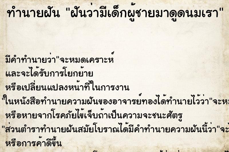 ทำนายฝัน ฝันว่ามีเด็กผู้ชายมาดูดนมเรา ทำนายฝัน ฝันว่ามีเด็กผู้ชายมาดูดนมเรา