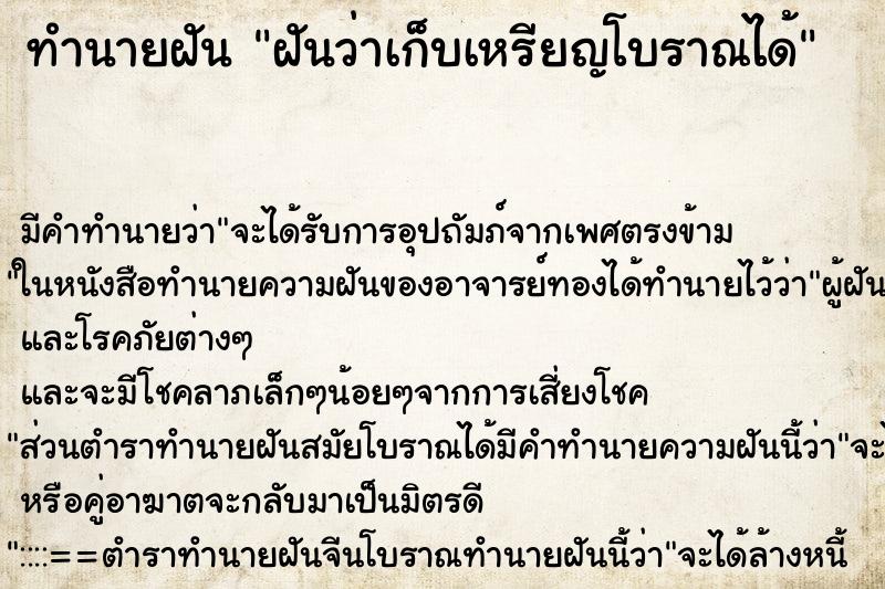 ทำนายฝัน ฝันว่าเก็บเหรียญโบราณได้ ตำราโบราณ แม่นที่สุดในโลก