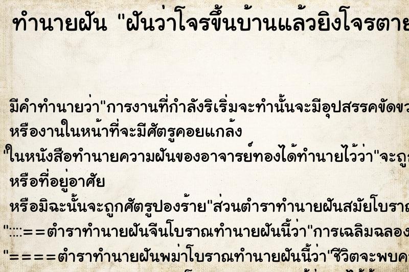 ทำนายฝัน ฝันว่าโจรขึ้นบ้านแล้วยิงโจรตาย ทำนายฝัน ฝันว่าโจรขึ้นบ้านแล้วยิงโจรตาย