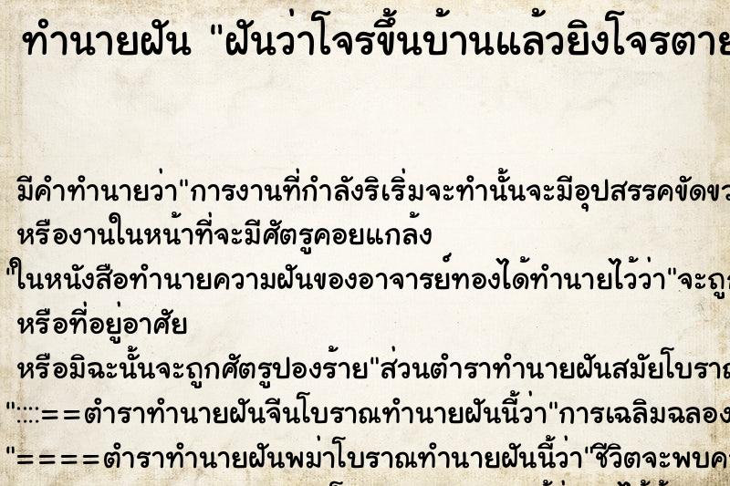 ทำนายฝัน ฝันว่าโจรขึ้นบ้านแล้วยิงโจรตาย ตำราโบราณ แม่นที่สุดในโลก