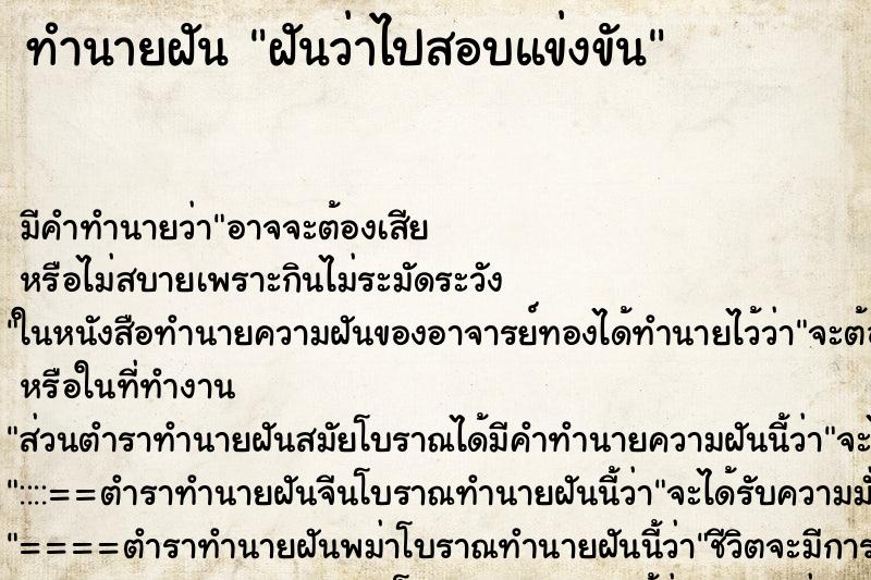 ทำนายฝันทำนายฝันฝันว่าไปสอบแข่งขัน