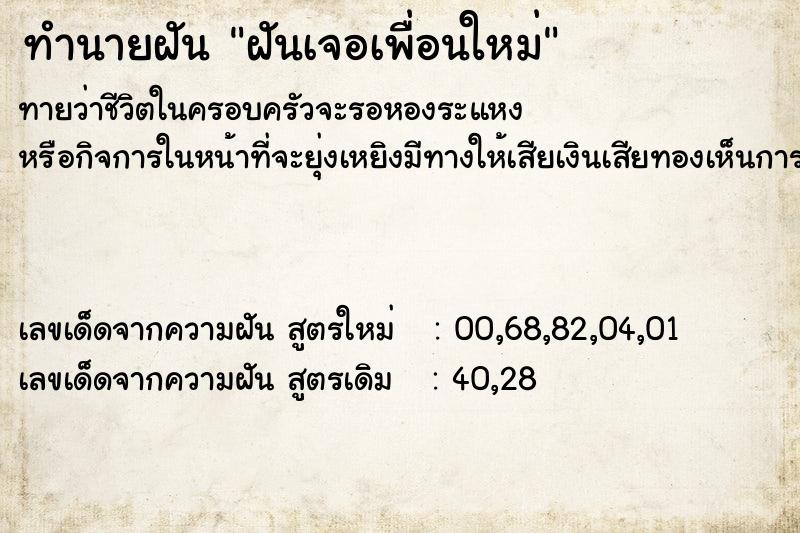 ทำนายฝันทำนายฝันฝันเจอเพื่อนใหม่